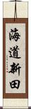 海道新田 Scroll