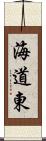 海道東 Scroll