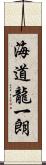 海道龍一朗 Scroll