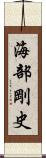 海部剛史 Scroll