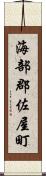 海部郡佐屋町 Scroll