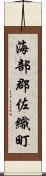 海部郡佐織町 Scroll