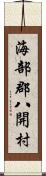 海部郡八開村 Scroll