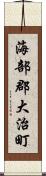 海部郡大治町 Scroll