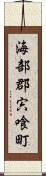 海部郡宍喰町 Scroll