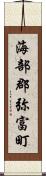海部郡弥富町 Scroll
