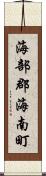 海部郡海南町 Scroll