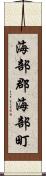 海部郡海部町 Scroll