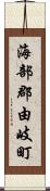 海部郡由岐町 Scroll