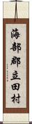 海部郡立田村 Scroll