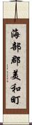 海部郡美和町 Scroll