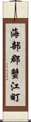 海部郡蟹江町 Scroll