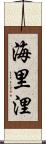 海里 Scroll