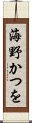 海野かつを Scroll