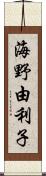 海野由利子 Scroll