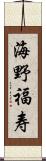 海野福寿 Scroll