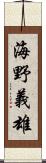 海野義雄 Scroll