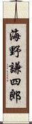 海野謙四郎 Scroll