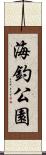 海釣公園 Scroll