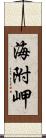 海附岬 Scroll