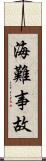 海難事故 Scroll