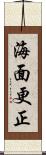 海面更正 Scroll