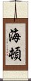 海頓 Scroll