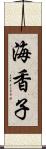 海香子 Scroll