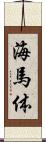 海馬体 Scroll