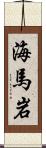海馬岩 Scroll