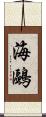 海鷗 Scroll