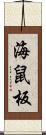 海鼠板 Scroll