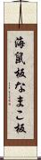 海鼠板 Scroll