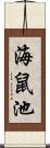 海鼠池 Scroll