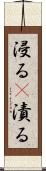 浸る(P) Scroll