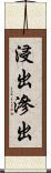 浸出 Scroll