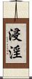 浸淫 Scroll