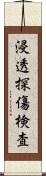浸透探傷検査 Scroll