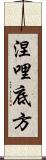 涅哩底方 Scroll