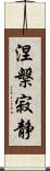 涅槃寂静 Scroll