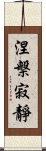 涅槃寂靜 Scroll