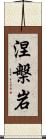 涅槃岩 Scroll