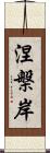 涅槃岸 Scroll