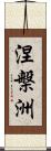 涅槃洲 Scroll