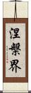 涅槃界 Scroll