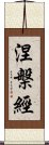 涅槃經 Scroll