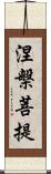 涅槃菩提 Scroll