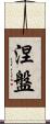Nirvana Scroll