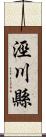 涇川縣 Scroll