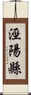 涇陽縣 Scroll